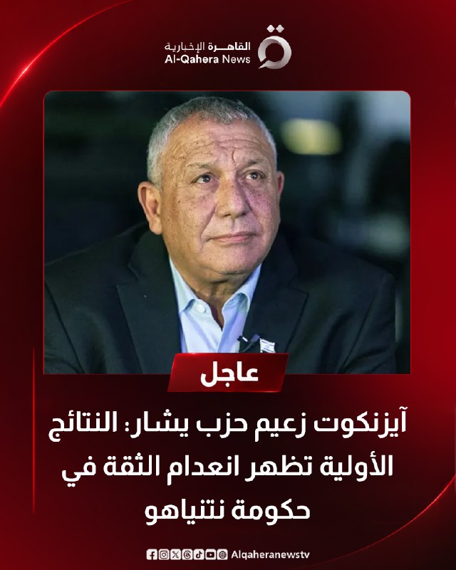 אייזנקוט, ראש מפלגת ישר: התוצאות הראשוניות מלמדות על חוסר אמון בממשלת נתניהו