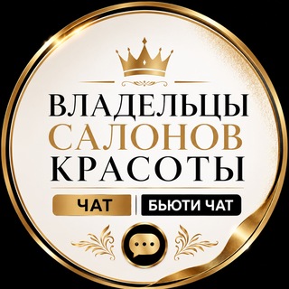 Telegram profile photo for ВЛАДЕЛЬЦЫ САЛОНОВ КРАСОТЫ | ЧАТ | БЬЮТИ ЧАТ