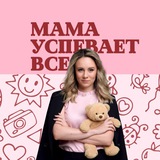 Мама успевает всё