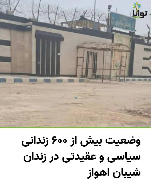 آموزشکده توانا: در پی موج گسترده بازداشتها و جنگ ۴۰ روزه آمریکا و اسرائیل با ایران، شمار زندانیان سیاسی و عقیدتی در زندان شیبان اهواز ب