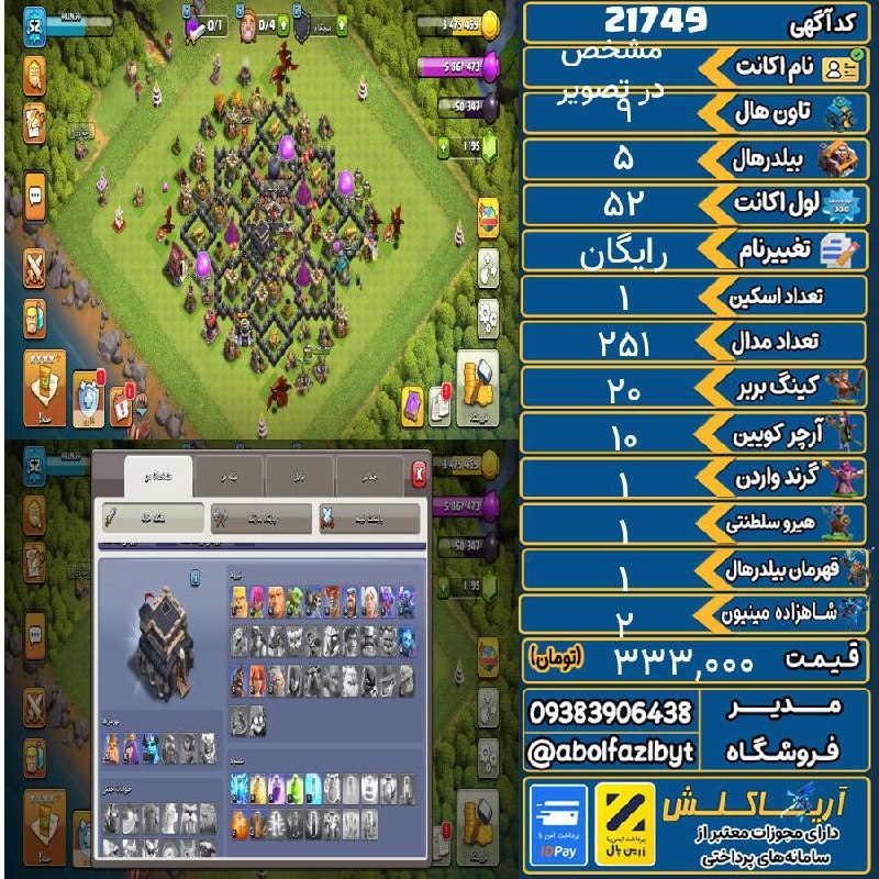 آریا کلش: 🏷 کد آگهی : 21749🔖 نام اکانت : در تصویر مشخص💵 قیمت : 333,000 تومان📝 توضیحات :اکانت عالی🥂فروش فوری👈تحویل فوری✅️👈 خرید این