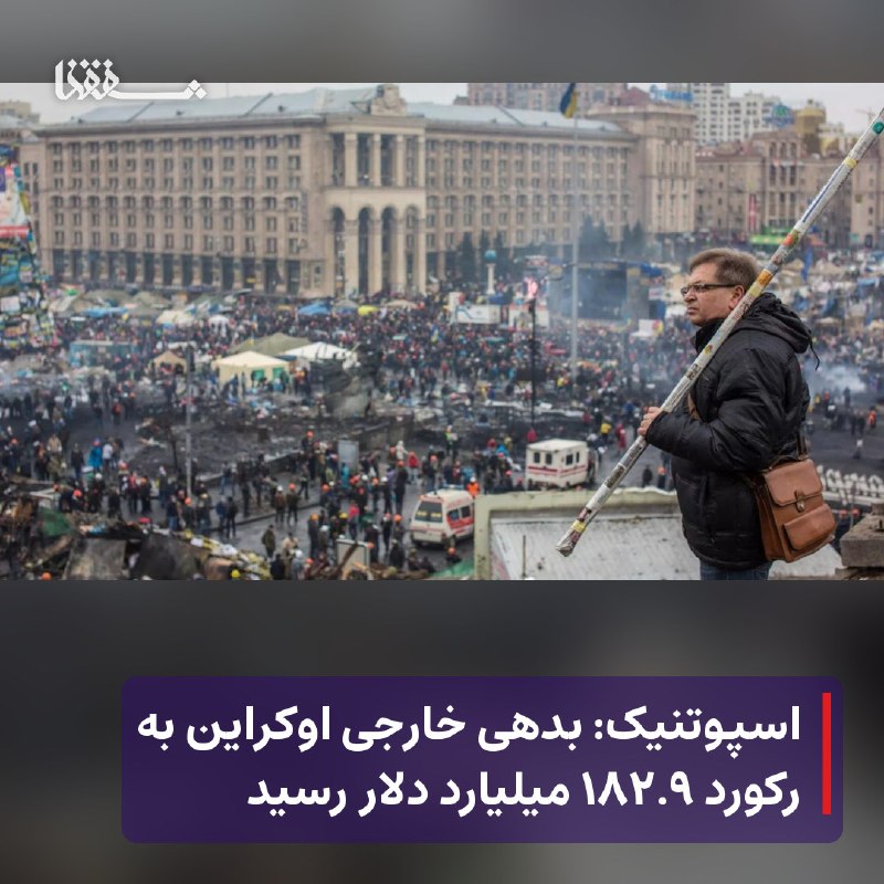 خبرگزاری بین المللی شفقنا: 🔴 اسپوتنیک: بدهی خارجی اوکراین به رکورد ۱۸۲.۹ میلیارد دلار رسید⬅️ بدهی خارجی دولت اوکراین از زمان آغاز عملیات نظامی ویژه