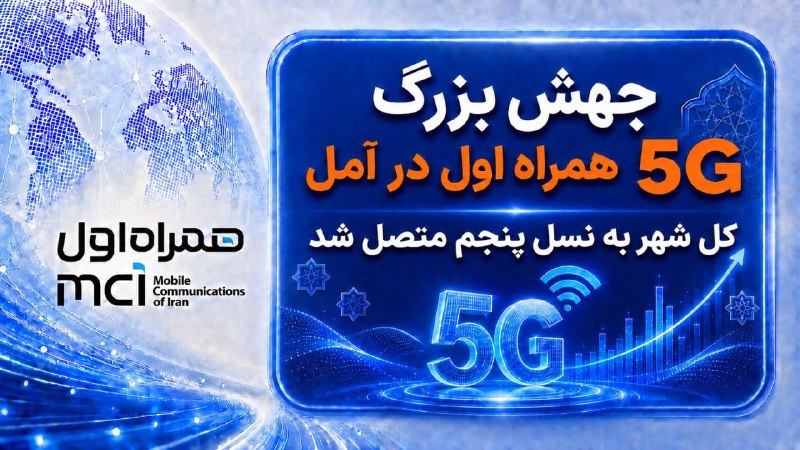 خبرگزاری فارس ✔: 🔹 جهش بزرگ 5G همراه اول در آمل 🔹 همراه اول با اجرای کمپین «سرتاسر آمل در مدار 5G» سایتهای خود در این شهر را به نسل پنجم