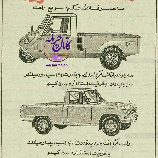 کانال رسمی تلگرام چرمله: تصویری جالب از تبلیغات خودرو در حدود ۵۰ سال پیش . . . سه چرخه بارکش مزدا و وانت مزدا 🌹 🌷کانال اطلاع رسانی چرمله@charmale
