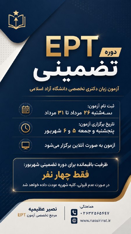 Nassir Language Center: دوره تضمینی آزمون EPT آزمون زبان دکتری تخصصی دانشگاه آزاد اسلامیثبت نام آزمون: از 26 مرداد الی 31 مردادتاریخ برگزاری آزم