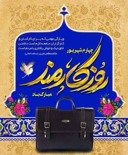 پارک علم و فناوری دانشگاه تهران: 💢 کارمند عزیز،امروز روز توست؛ روز کسی که با هر خطی که میکشد، با هر ایدهای که میدهد و با هر ساعتی که کار میکند، قطعه