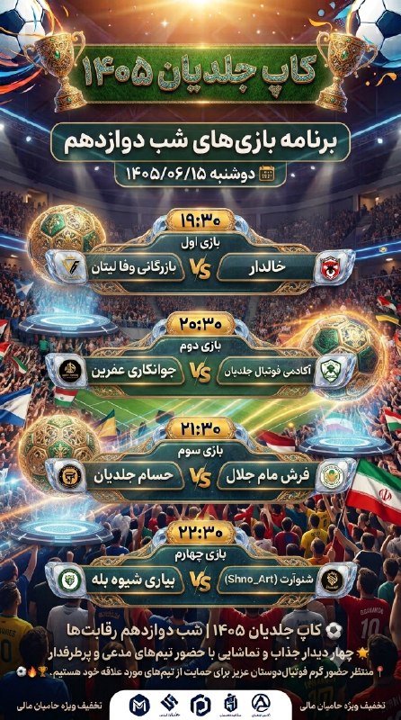 ورزش خانێ: 🏆 برنامه بازی‌های شب دوازدهم کاپ جلدیان📅 دوشنبه ۱۴۰۵/۰۶/۱۵🕢 بازی اول | ساعت ۱۹:۳۰🔹 بازرگانی وفا لیتان 🆚 خالدار🕣 بازی دوم