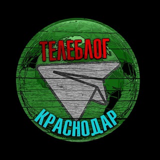 Telegram profile photo for Телеблог Краснодар Сочи Новороссийск новости реклама афиша объявления