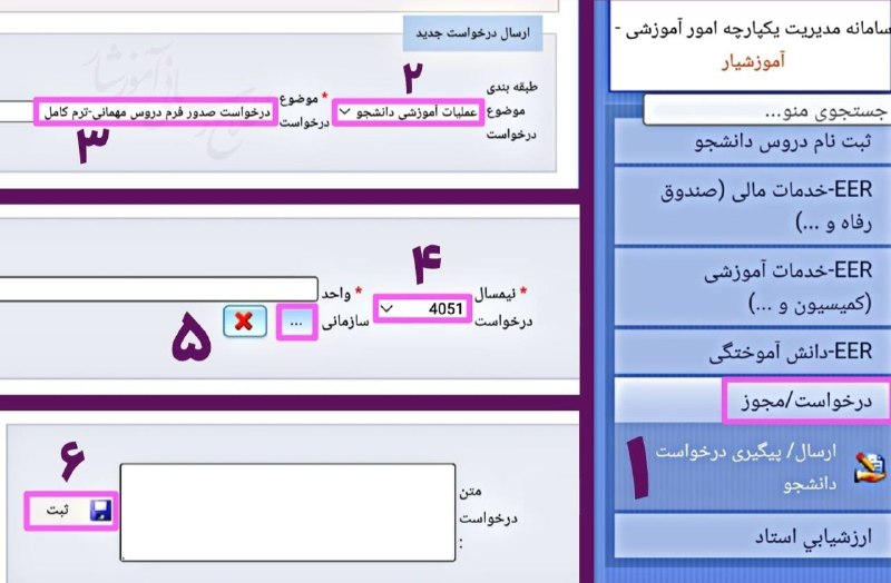 WTIAU CHANNEL تهران غرب: 🟡 آموزش ثبت درخواست مهمانی ترم مهر ۱۴۰۵ در آموزشیار🔷 سامانه آموزشیار - مجوز مهمانی:http://eserv.iau.ir1⃣انتخاب منوی درخو