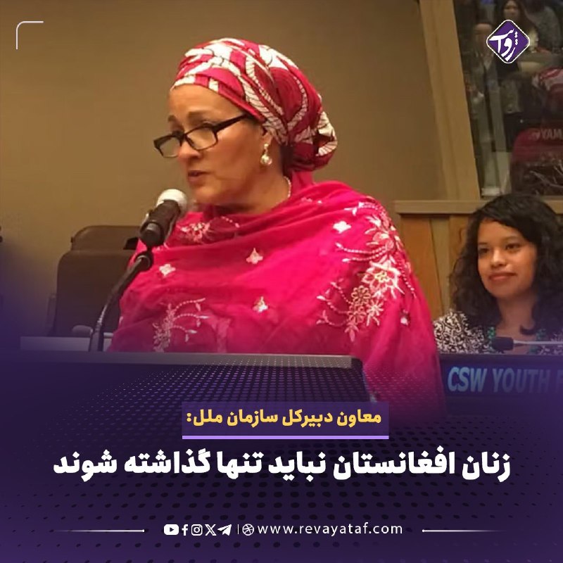 روایت revayataf: ◾️امینه محمد، معاون دبیرکل سازمان ملل، هم‌زمان با پنجمین سالگرد بازگشت طالبان به قدرت گفت زنان و دختران افغانستان همچنان