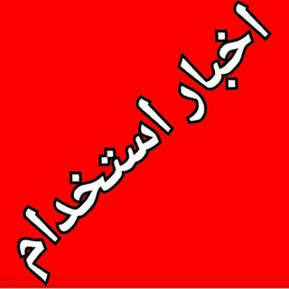 Telegram profile photo for اخبار استخدام