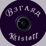 Взгляд // kristall