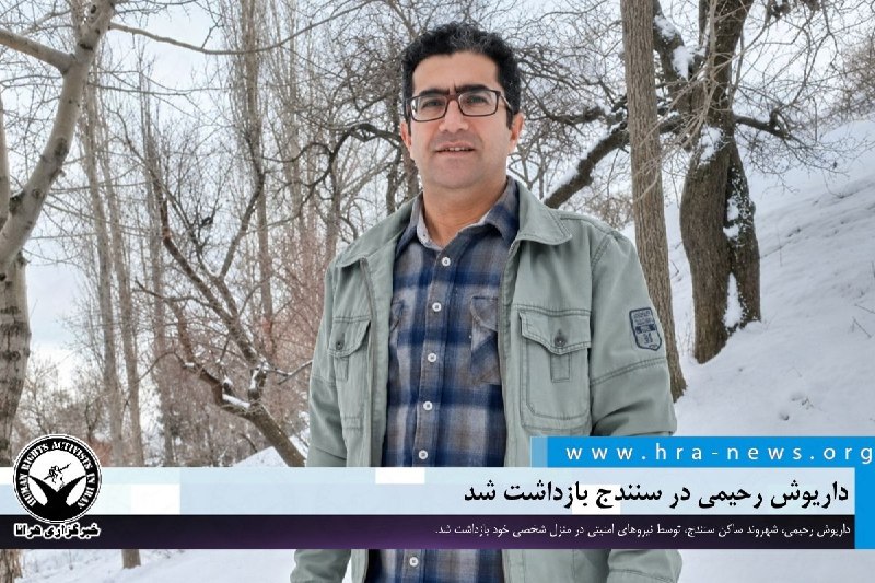 خبرگزاری هرانا ✔: داریوش رحیمی در سنندج بازداشت شد❗️❗️❗️❗️❗️– روز شنبه ۲۴ مردادماه، داریوش رحیمی، شهروند ساکن سنندج، توسط نیروهای امنیتی د