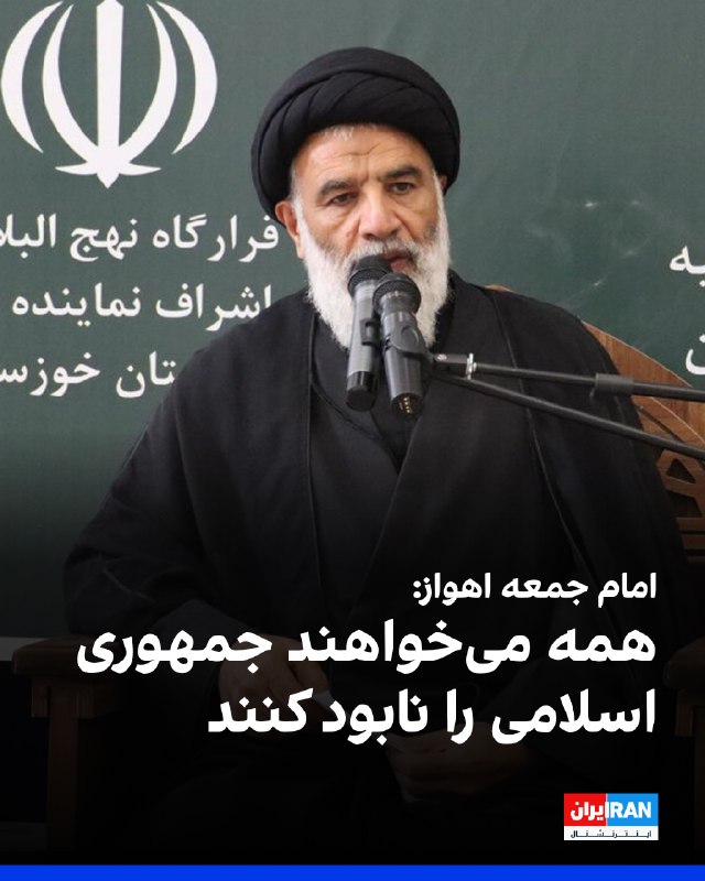 Iran International ایران اینترنشنال ✔: محمدنبی موسوی‌فرد، امام جمعه اهواز، در خطبه‌های نماز جمعه این شهر گفت: «موضوع بنزین، یکی از پیچیده‌ترین مسائل کشور در زم