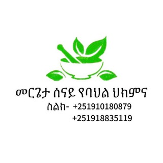 መርጌታ ሰናይ የባህል ህክምና መስጫ ማዕከል