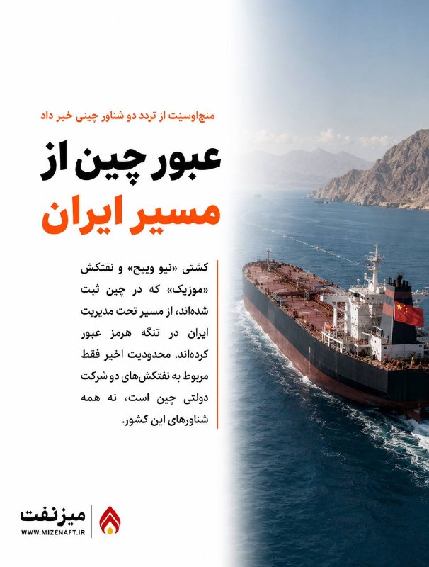 میز نفت: 👇👇 حساب رهیابی دریایی «منچاوسینت» گزارش داد کشتی «نیو وییج» و نفتکش «موزیک» که در چین ثبت شدهاند، از مسیر تحت مدیریت ا