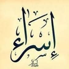 مدافعان حضرت زینب سلام الله علیها🖤🖤🖤: ⭐️الصّادق ( مَنْ قَرَأَ سُورَهًْ بَنِی إِسْرَائِیلَ فِی کُلِ لَیْلَهًْ الْجُمُعَهًْ لَمْ یَمُتْ حَتَّی یُدْرِکَ الْقَائِ