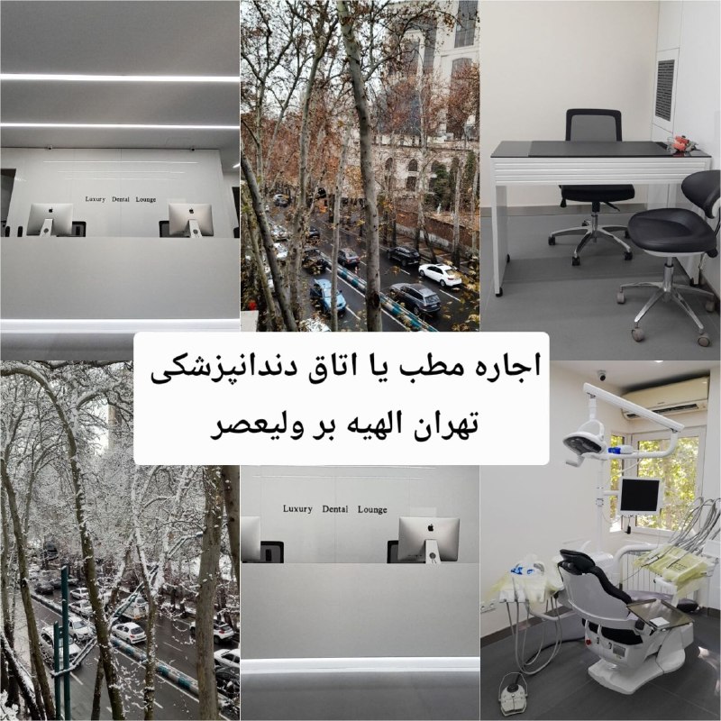نیازمندی پزشک و دندانپزشک: اجاره مطب یا اتاق دندانپزشکی | الهیه، بر خیابان ولیعصرمطب دندانپزشکی تازهبازسازیشده ،واقع در الهیه ، بر خیابان ولیعصر