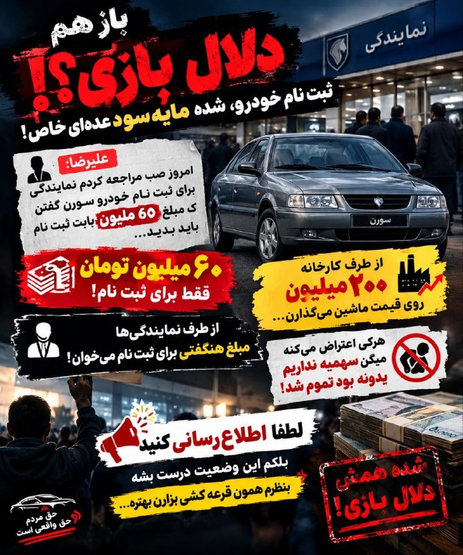 اخبار خودرو | ایران کارز نیوز | IranCarsNews: 🚨 اعتراض جدی به وضعیت ثبت‌نام خودرو در برخی نمایندگی‌ها!❗️طبق گزارش‌ها و گلایه‌های مطرح‌شده از سوی متقاضیان، گفته می‌شود