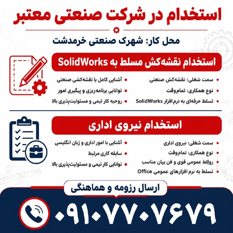 نیازمندیهای تاررود: 🔴 استخدام در شرکت صنعتی معتبر 🔴 📍 محل کار: شهرک صنعتی خرمدشت🛠️ نقشهکش صنعتی مسلط به SolidWorks 🔸 نوع همکاری: تماموقت 📝