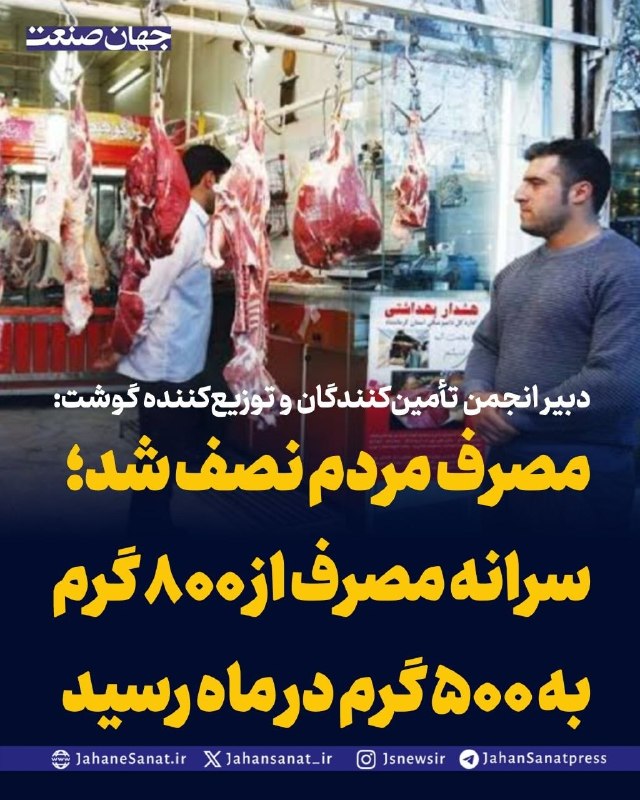 روزنامه جهان‌صنعت: دبیر انجمن تأمین‌کنندگان و توزیع‌کننده گوشت: مصرف مردم نصف شد؛ سرانه مصرف از ۸۰۰ گرم به ۵۰۰ گرم در ماه رسیددبیر انجمن تأ