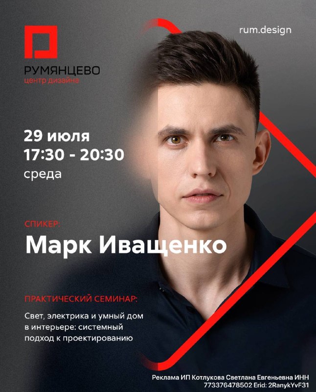 Практический семинар для дизайнеров Свет, электрика, умный дом в интерьере системный подход к проектированию В программе Как делить пространство на... - изображение 1 - световые, какие, чтобы