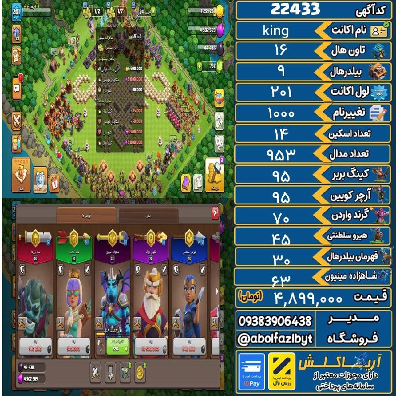 آریا کلش: 🏷 کد آگهی : 22433🔖 نام اکانت : king💵 قیمت : 4,899,000 تومان📝 توضیحات :اکانت کلکسیونی هست مکس 16 فول اپ شده هیرو ها همه م