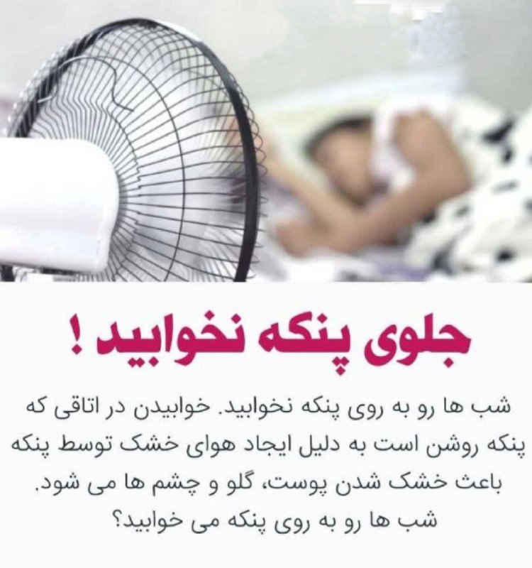 درمانگاه طب اسلامی گیاهی شفا: ↻ جلوی پنکه نخوابید!❍ شب ها رو به روی پنکه نخوابید. خوابیدن در اتاقی که پنکه روشن است به دلیل ایجاد هوای خشک توسط پنکه ب