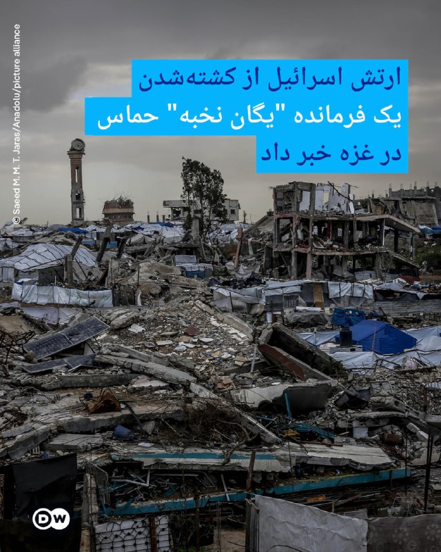 DW Persian دویچه‌‌وله فارسی ✔: 🔶 ارتش اسرائیل از کشته‌شدن یک فرمانده "یگان نخبه" حماس در غزه خبر دادارتش اسرائیل اعلام کرد در حمله روز شنبه ۷ شهریور (۲
