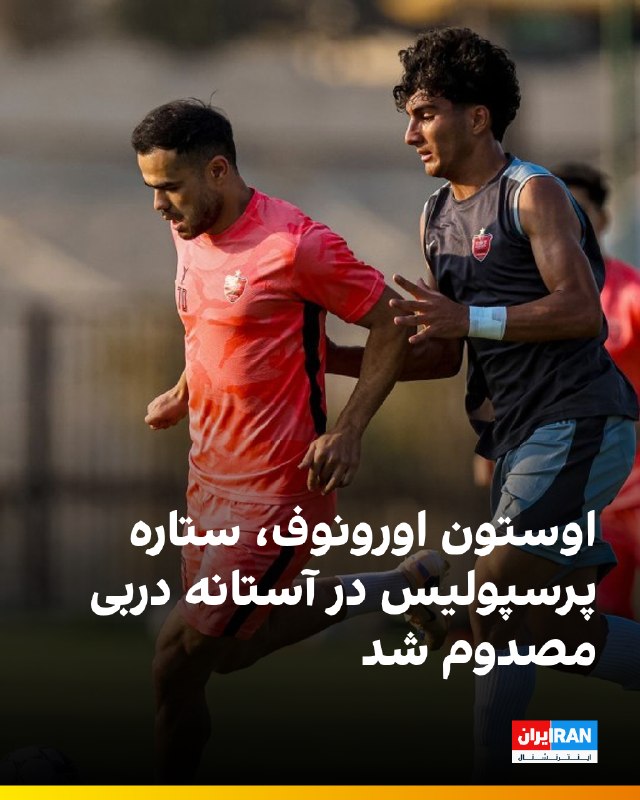 Iran International ایران اینترنشنال ✔: 🔻اوستون اورونوف، ستاره ازبکستانی پرسپولیس، در حاشیه دیدار دوستانه امروز این تیم با تیم امیدهای پرسپولیس دچار مصدومیت شد