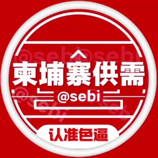 Telegram profile photo for 🥇柬埔寨供需50U限时10U双频道 @sebi