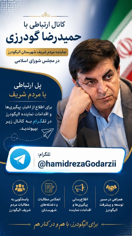 نیوز الیگودرز: 📣 کانال ارتباطی با دکتر حمیدرضا گودرزینماینده مردم شریف شهرستان الیگودرز در مجلس شورای اسلامیبرای اطلاع از اخبار، پیگیری