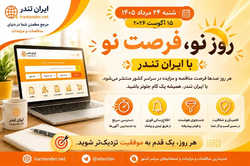 ایران تندر : مناقصه،مزایده،استعلام بها: ☀️ شنبه ۲۴ مرداد ۱۴۰۵ | ۱۵ آگوست ۲۰۲۶هر روز صدها فرصت جدید در قالب مناقصه، مزایده و استعلام در سراسر کشور منتشر میشود؛