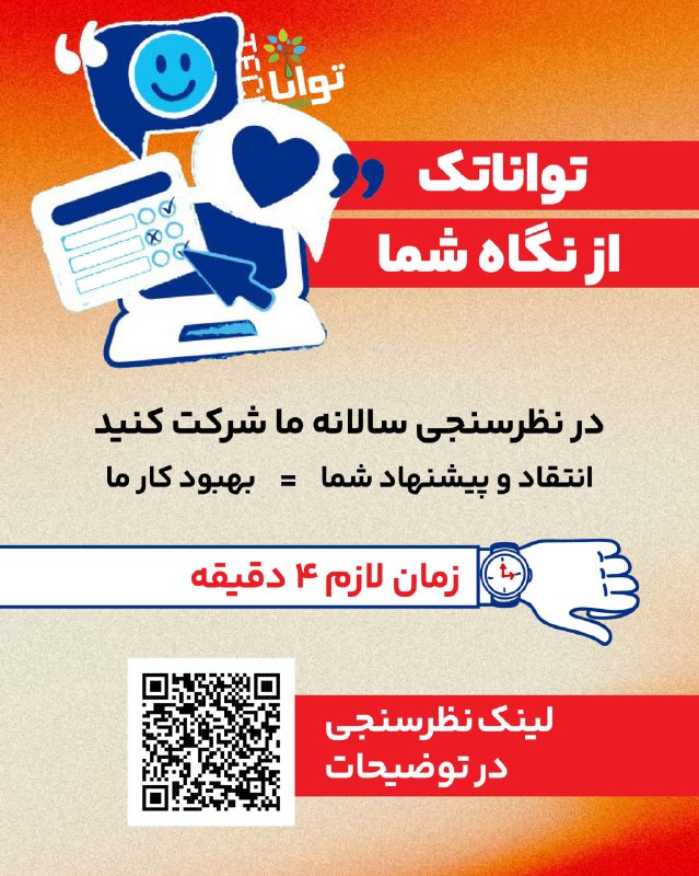 تواناتک Tavaanatech: 🗳 لطفا ‌در نظرسنجی سالانه تواناتک شرکت کنید و با انتقادها و پیشنهادهایتان به بهبود عملکرد ما کمک کنید.شرکت در این نظرسنج