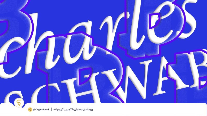 کریپتولند کپ 🧢 - کریپتو - آموزش ارز دیجیتال: 🔵 ورود SOL، AVAX و LINK به پلتفرم معاملاتی Charles Schwab⬅️ شرکت Charles Schwab اعلام کرده است که سولانا، آوالانچ و چین‌