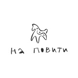 на повити