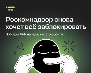 Роскомнадзор хочет, чтобы эффективность блокировок VPN достигла 92% к концу 2030 года. Но достичь этого будет непросто — потому что Paper VPN всегда находит способы обходить ограничения Целевой показатель нашли в одном из документов на сайте Роскомнадзора.