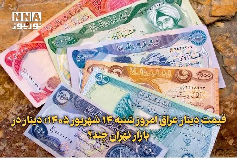 نورنیوز: ✅ قیمت دینار عراق امروز شنبه ۱۴ شهریور ۱۴۰۵؛ دینار در بازار تهران چند؟🔹 قیمت دینار عراق امروز شنبه ۱۴ شهریور ۱۴۰۵ همچنان