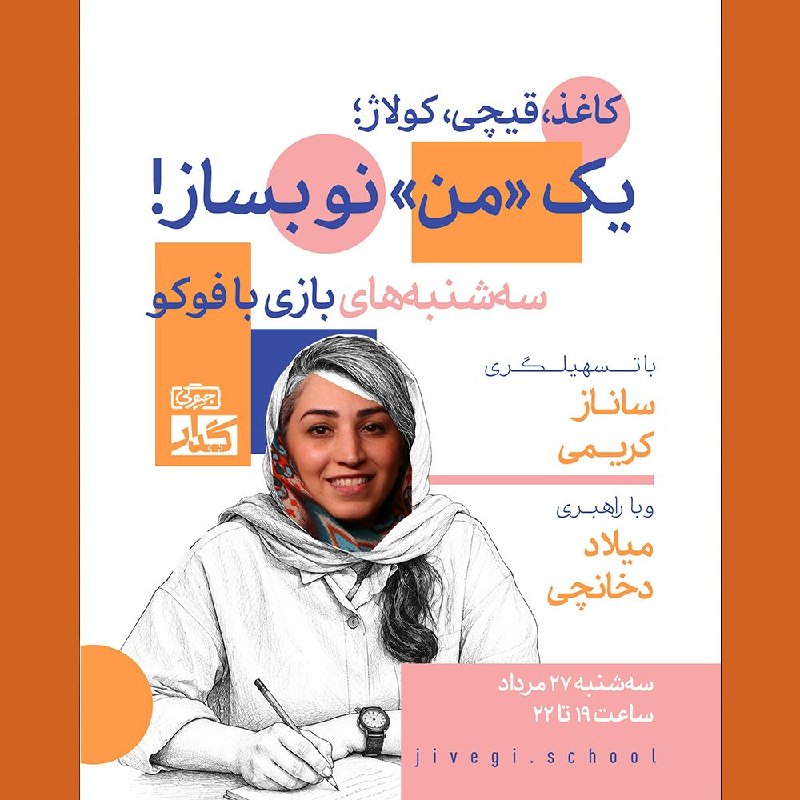 مدرسه علوم انسانی [جیوگی]: 📷اگر قرار باشد یک پرتره از «خودت» بسازی، از چه چیزهایی استفاده می‌کنی؟یک عکس؟ یک نامه؟ نقشه‌ شهری که در آن بزرگ شدی؟ جمل