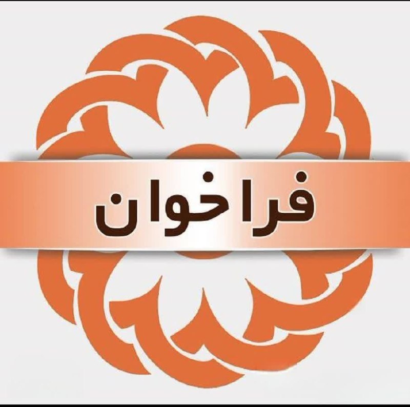 هەوشار هەوال تکاب: فراخوان تأسیس مراکز اقامتی بهبود و بازتوانی افراد با اختلال مصرف مواد در شهرستان تکاببه استناد آیین نامه ماده ۲۶ قانون ت