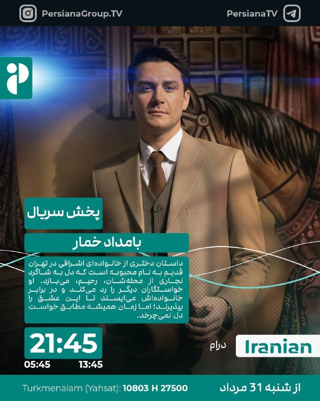 Persiana Media Group: 🔸 بامداد خمار🔸 شنبه ها ساعت 21:45 از پرشیانا ایرانیان 🔹بازپخش 13:45 - 05:45🔹 ژانر: درام🔹 محصول: ایران 🔹داستان دختری از خ