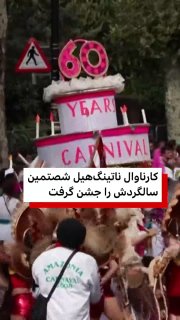 היום השלישי והאחרון של קרנבל נוטינגהיל, הנחשב לפסטיבל הרחוב הגדול באירופה, נערך ביום שני (9 בספטמבר/31 באוג…