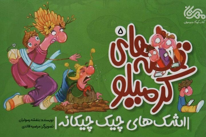 خبرگزاری مهر: وقتی تبلت مهمان ناخوانده مهمانی‌ها می‌شود🔺پنجمین جلد مجموعه «قصه‌های کرمیلو» به سراغ رابطه کودکان با تبلت و تلفن همراه ر