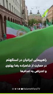 راهپیمایی ایرانیان در استکهلم در حمایت از شاهزاده رضا پهلوی و اعتراض به اعدام‌ها