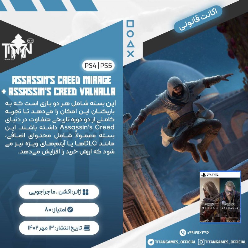 Titan Games | تایتان گیمز: 🔤🔤🔤🔤🔤🔤🔤🔤🔤🔤🎮 Assassin's Creed Mirage & Assassin's Creed Valhalla Bundle🔠2️⃣🎮🎮 ➡️ 559💲🔠2️⃣🎮🎮 ➡️ 2,559💲🔠3️⃣🎮🎮🎮 ➡️1,359💲◾️✔️
