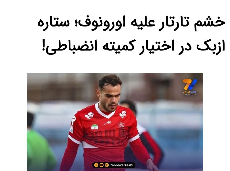 ⭐️ استقلال ⭐️: اورونوف به خاطر نیمکت‌نشینی به تارتار محل سگ نذاشته و او هم بازیکن ۲٫۵ میلیون دلاری تیمش رو در اختیار کمیته انضباطی باشگ