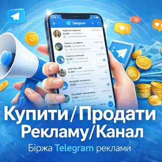 Біржа|Реклами|🇺🇦 Продам•Куплю Рекламу