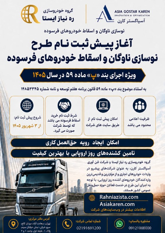 آخرین خودرو: 🚘 طرح نوسازی خودروهای تجاری آغاز شد؛ تامین کشنده های روز اروپایی با بهترین قیمت🔹ره نیاز ایستا و آسیا گستر کارن، پیش ثبت 