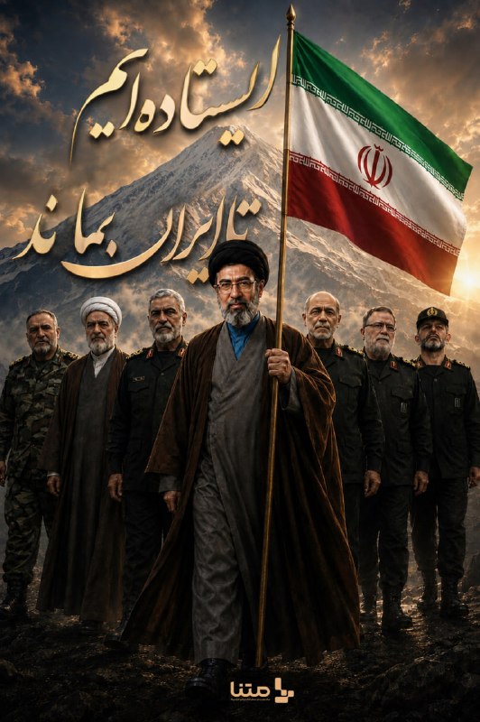 متنا "تهران بزرگ": #پوستر | ایستادهایم تا ایران بماند 🇮🇷🫡🌐 متنا ناحیه ابوذر و مفتح سازمان فضای مجازی بسیج تهران بزرگتلگرام | اینستاگرام |