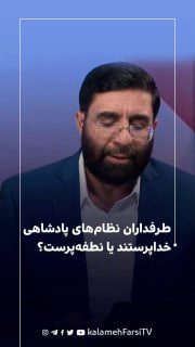 طرفداران نظام‌های پادشاهی خداپرستند یا نطفه‌پرست؟